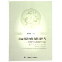 正版新书]动态刑法的惩教机制研究曾明生 著作9787562039518