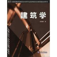 正版新书]建筑学陈凯峰9787561836163