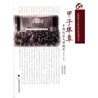 正版新书]甲子华章——中国政法大学校史(1952-2012)刘长敏 