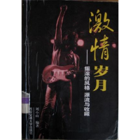 正版新书]激情岁月:摇滚的风格源流与收藏李明富9787560514048