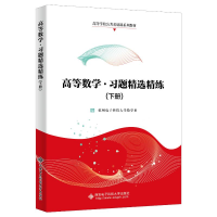 正版新书]高等数学·习题精选精练(下册)杭州电子科技大学数学