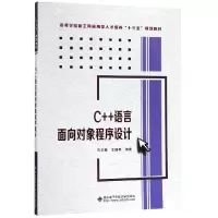 正版新书]C++语言面向对象程序设计/苏日娜苏日娜,王瑞琴编著