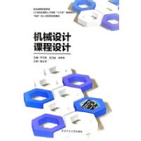 正版新书]机械设计课程设计/芦书荣芦书荣9787561272268