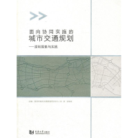 正版新书]面向协同实施的城市交通规划:深圳探索与实践林群 张