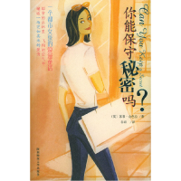 正版新书]你能保守秘密吗?[英]金色拉 谷雨9787561327784