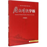 正版新书]厦大中文学报:第八辑李无未,林丹娅主编978756158093