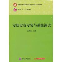 正版新书]安防设备安装与系统调试汪海燕9787560976723