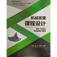 正版新书]机械原理课程设计(本科教材)纪斌9787561262108