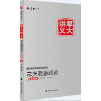 正版新书]宋光明讲理论之真题卷宋光明9787562064725