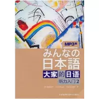 正版新书]大家的日语(听力入门2)(日)牧野昭子9787560094373