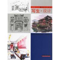 正版新书]写生·设计(第二辑)夏克梁 等编著9787561824139