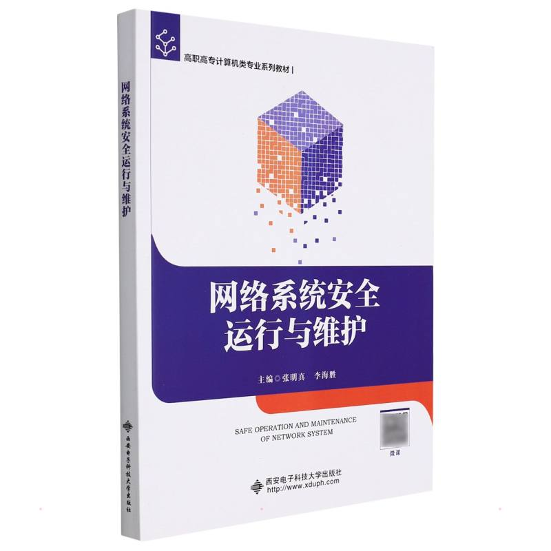 正版新书]网络系统安全运行与维护(高职高专计算机类专业系列教