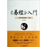 正版新书]《易经》入门:人人都能看得懂的《易经》林葳97875609