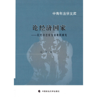 正版新书]论经济国家:以经常法学为语境的研究冯辉 著978756203