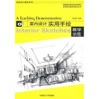 正版新书]室内设计实用手绘教学示范裴爱群9787561149188