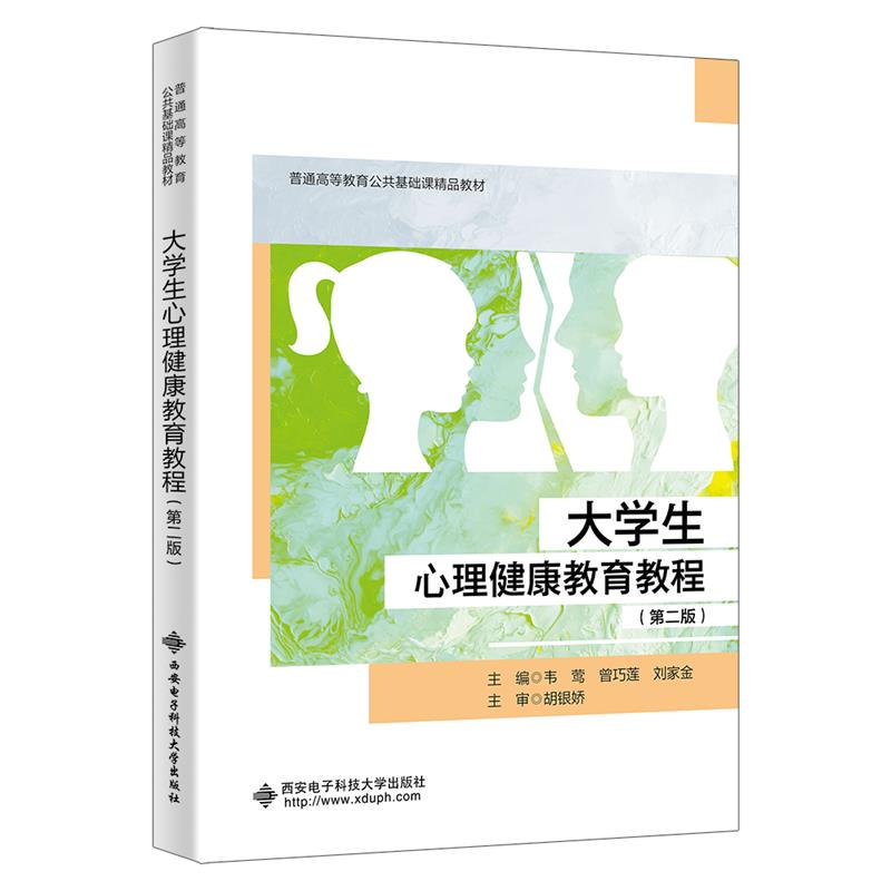 正版新书]大学生心理健康教育教程(第二版)韦莺,曾巧莲,刘家金