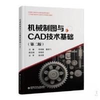 正版新书]机械制图与CAD技术基础(第二版)未知9787560671673