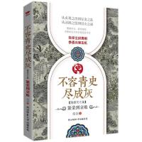 正版新书]不容青史尽成灰:繁荣到衰败张嵚9787561393314