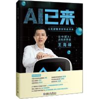 正版新书]AI已来 让中国AI走向世界的王海峰脑极体9787560386652