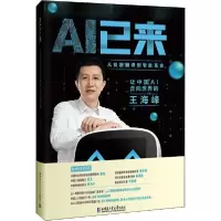 正版新书]AI已来 让中国AI走向世界的王海峰脑极体9787560386652