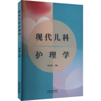正版新书]现代儿科护理学房玉辉 编9787560786643