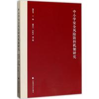 正版新书]中小学安全风险防控机制研究姚建龙9787562073642