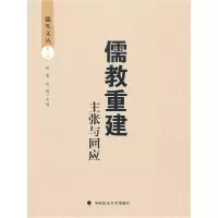 正版新书]儒教重建——主张与回应任重//刘明9787562044703