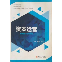正版新书]资本运营齐春莹9787561496299