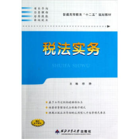 正版新书]税法实务穆静9787561234327