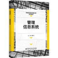 正版新书]管理信息系统鲁燕飞9787560661704