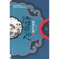 正版新书]燕园话红楼之红楼梦中人(含盘)张庆善9787561337370