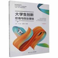 正版新书]生创新思维与创业基础不详9787561254219