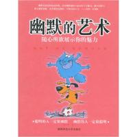 正版新书]幽默的艺术--随心所欲展示你的魅力东方笑978756133097