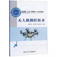 正版新书]无人机操控技术张月义、韦志军、郭文亮 编9787561266