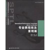 正版新书]专业表现技法 景观篇秦东9787560949666