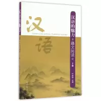 正版新书]汉语的魅力(趣文阅读下)许建峰9787560438597