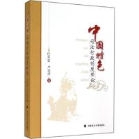 正版新书]中国特色司法行政制度新论任永安9787562055761
