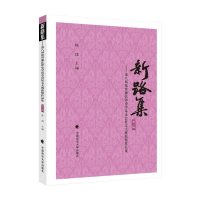 正版新书]新路集(第八集)陈煜9787562099529