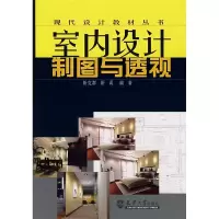 正版新书]室内设计制图与透视靳克群、靳禹9787561825310