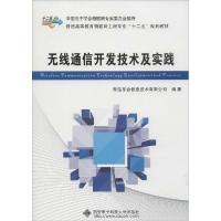 正版新书]无线通信开发技术及实践青岛东合信息技术有限公司 编
