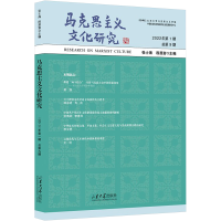 正版新书]马克思主义文化研究 2022年 第1期 总第9期张士海,程