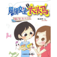 正版新书]新新老师咏咏(超级女生大头马)伍美珍9787560086415