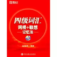 正版新书]四级词汇词根+联想记忆法俞敏洪9787560530444