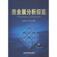 正版新书]贵金属分析综览杨丙雨9787560557304