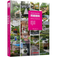 正版新书]风格庭院-庭院设计系列合订本《风格庭院》编委会97875