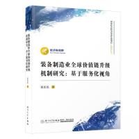 正版新书]装备制造业全球价值链升级机制研究:基于服务化视角董
