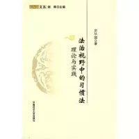 正版新书]法治视野中的习惯法-理论与实践厉尽国著9787562035558