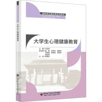 正版新书]大学生心理健康教育于彦君 编9787560674551