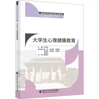 正版新书]大学生心理健康教育于彦君 编9787560674551