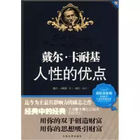 正版新书]戴尔·卡耐基人性的优点杨东9787560141664
